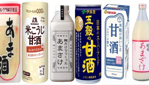 【厳選6品】スーパーで買える”砂糖不使用”の甘酒特集！選び方と人気商品を徹底解説